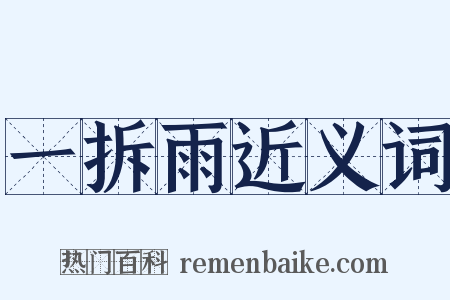 一拆雨近义词是什么意思的图片